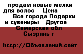 продам новые мелки для волос. › Цена ­ 600-2000 - Все города Подарки и сувениры » Другое   . Самарская обл.,Сызрань г.